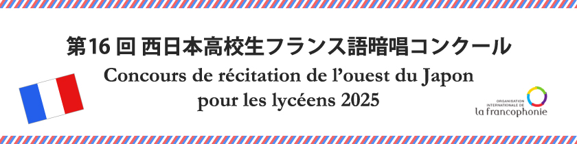 第16回　西日本高校生フランス語暗唱コンクール