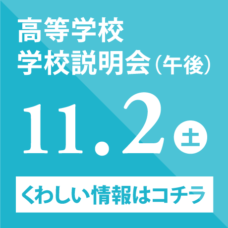 高等学校学校説明会（午後）　11/2（土）