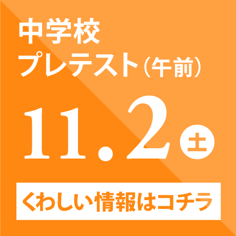 中学校プレテスト（午前）　11/2（土）