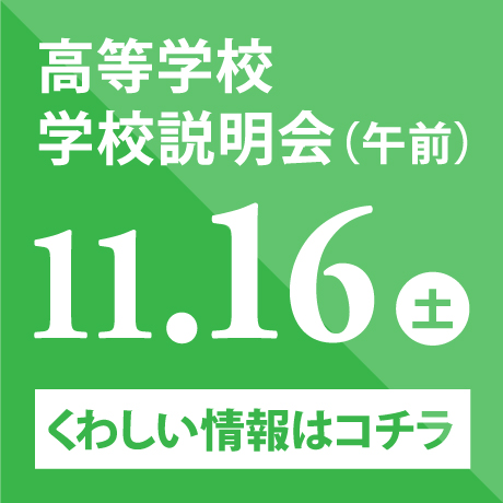 高等学校学校説明会（午前）　11/16（土）