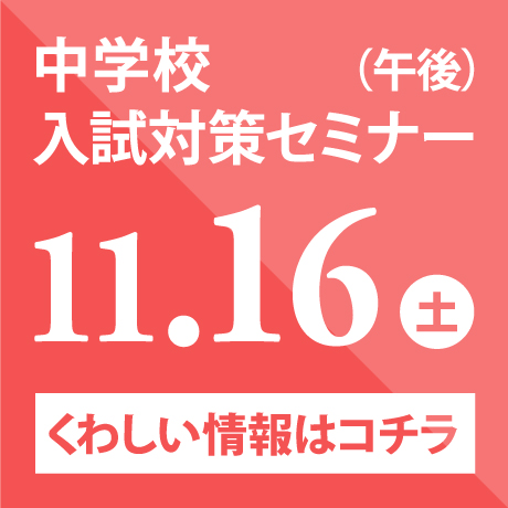 中学校入試対策セミナー（午後）　11/16（土）