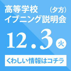 高等学校イブニング説明会（夕方）　12/3（火）