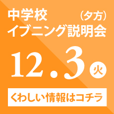 中学校イブニング説明会（夕方）　12/3（火）