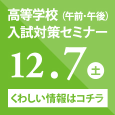 高等学校入試対策セミナー（午前・午後）　12/7（土）