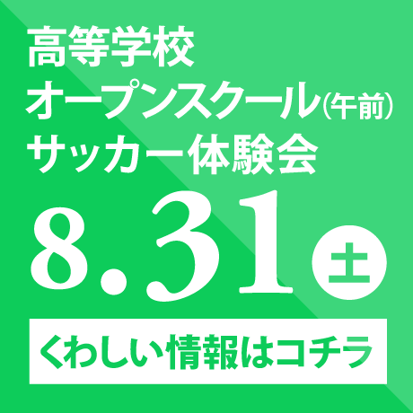 高等学校オープンスクール（午前）サッカー体験会　8/31（土）