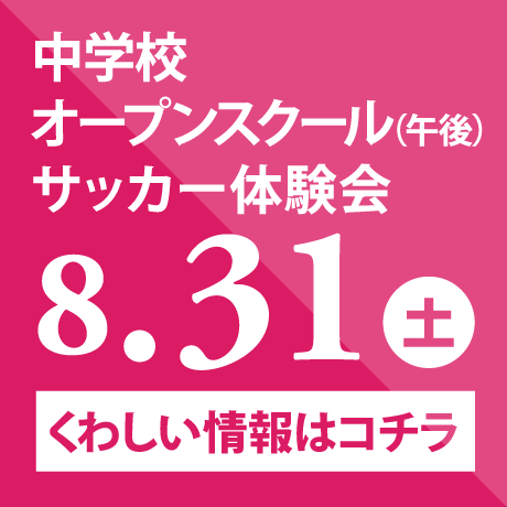 中学校オープンスクール（午後）サッカー体験会　8/31（土）