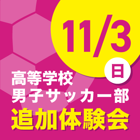 サッカー部追加体験会 11/3（日）