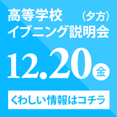 高等学校イブニング説明会（夕方）　12/20（金）