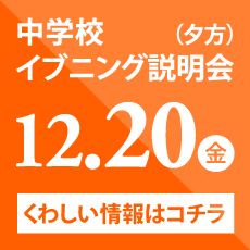 中学校イブニング説明会（夕方）　12/20（金）