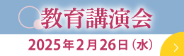 教育講演会「カトリック教育から学ぶ人間力」